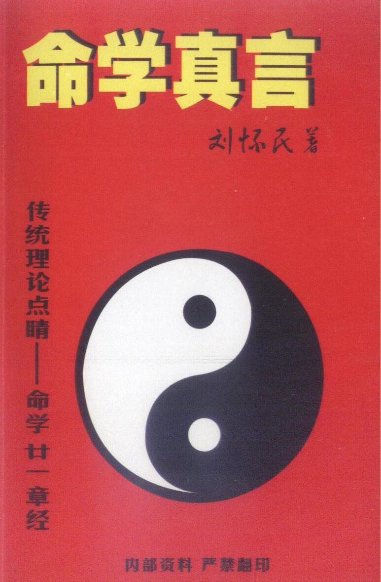 刘怀民《命学真言》插图