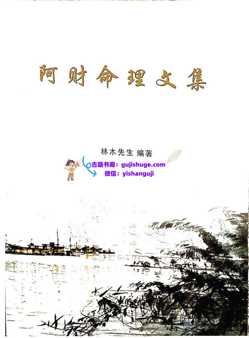 《阿财命理合集》插图