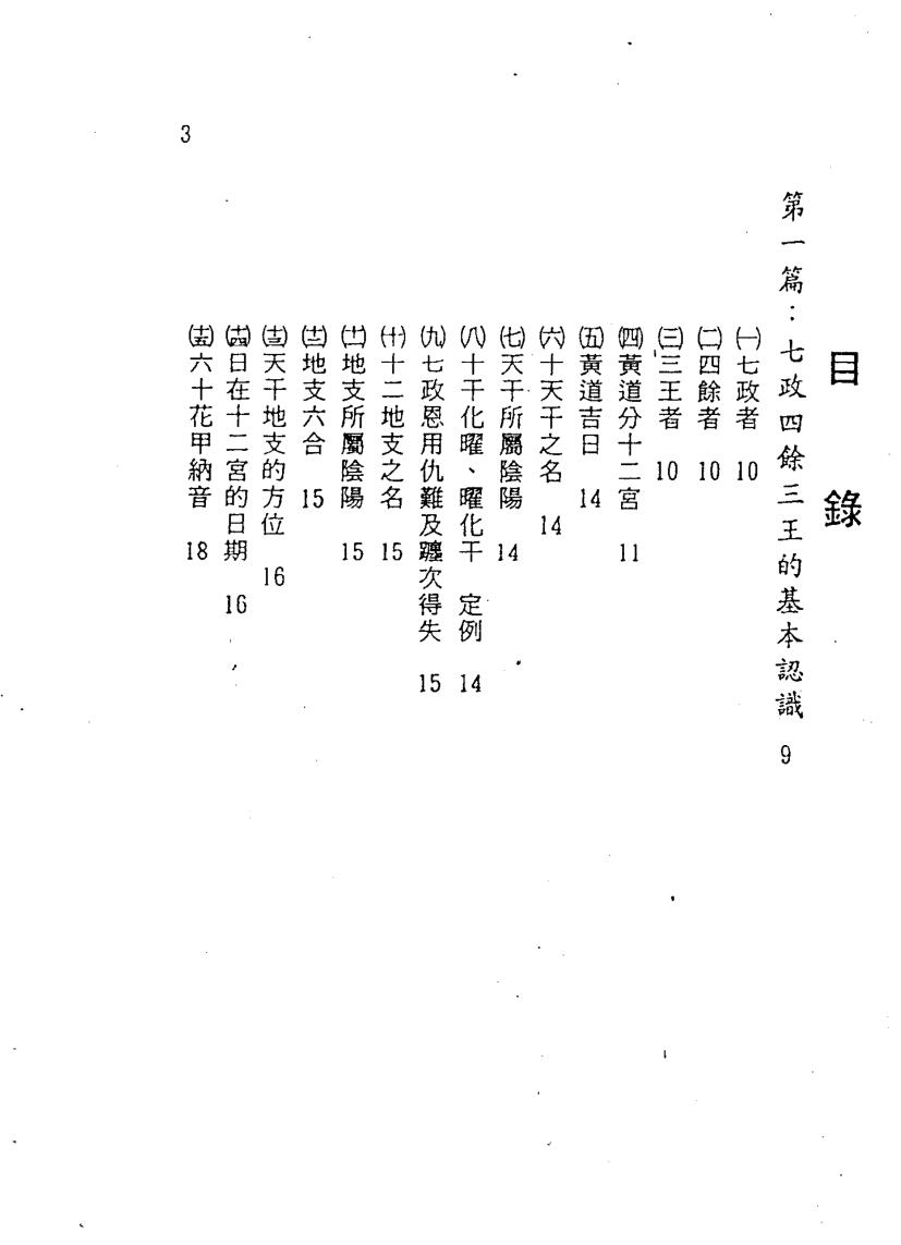 夏唯纲《古今七政占星速成》插图2