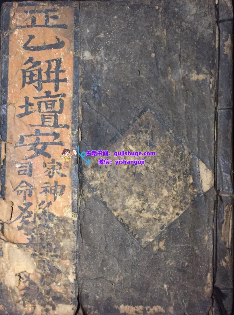 《正一解坛安家神司命发奏放赦科》插图