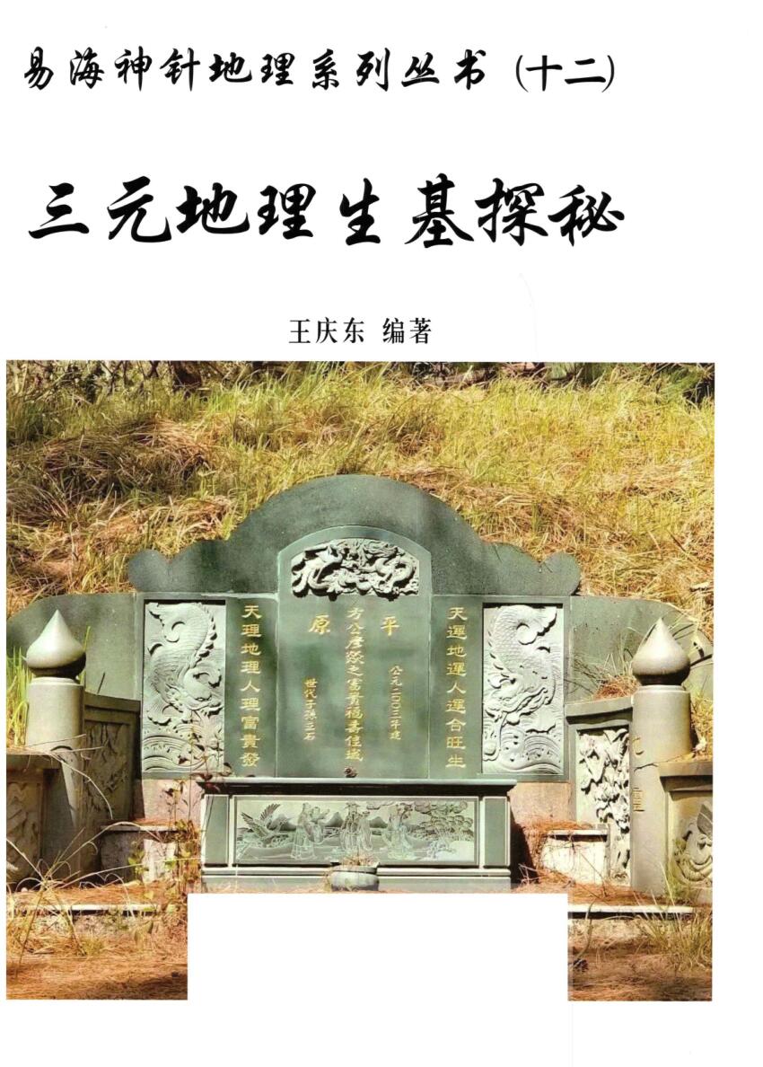 王庆东-易海神针地理系列丛书(十二)三元地理生基探秘插图