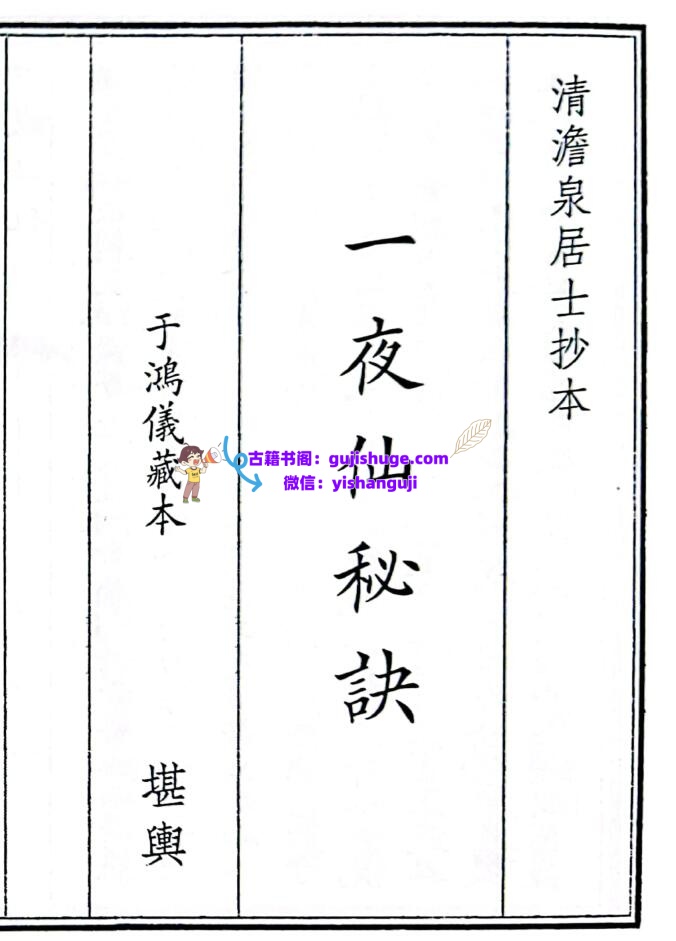 《 一夜仙秘诀》插图