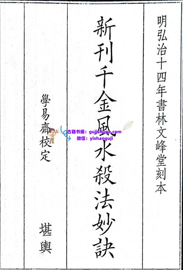 《新刊千金风水杀法妙诀》插图