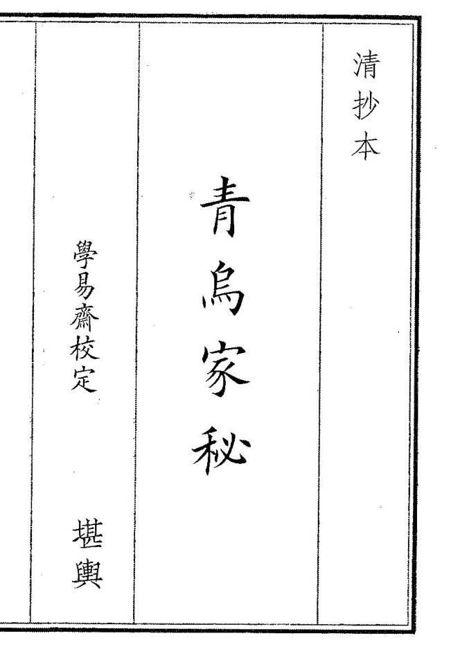《青乌家秘》插图