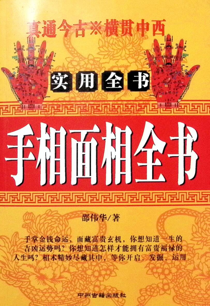 邵伟华《手相面相全书》插图