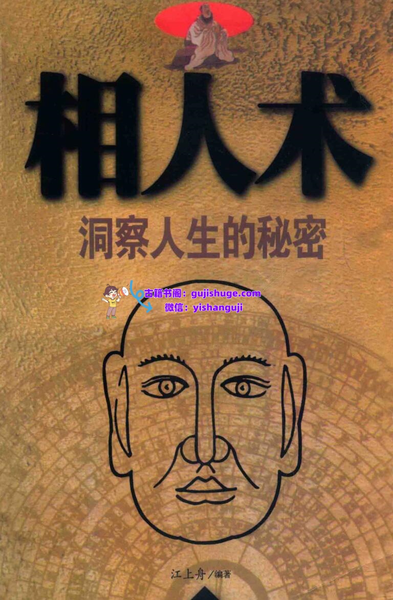 《相人术》洞察人生的秘密插图