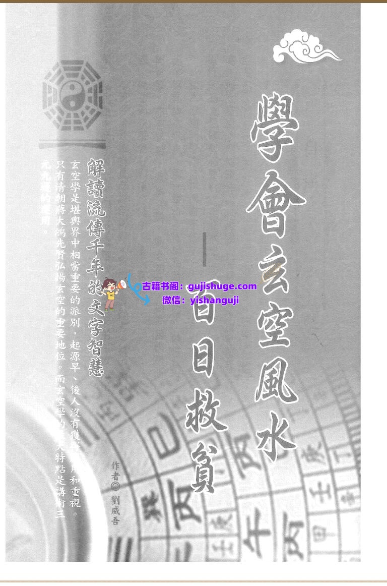 刘威吾-《学会玄空风水百日救贫》插图