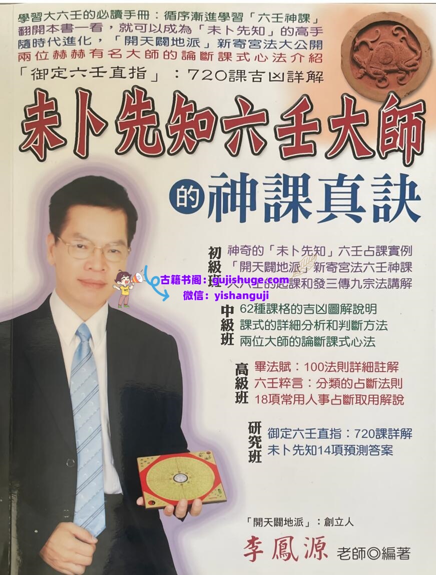 李凤源-《未卜先知六壬大师的神课真诀》插图