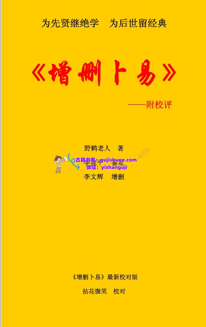 《增删卜易》最新校对(附校评)插图