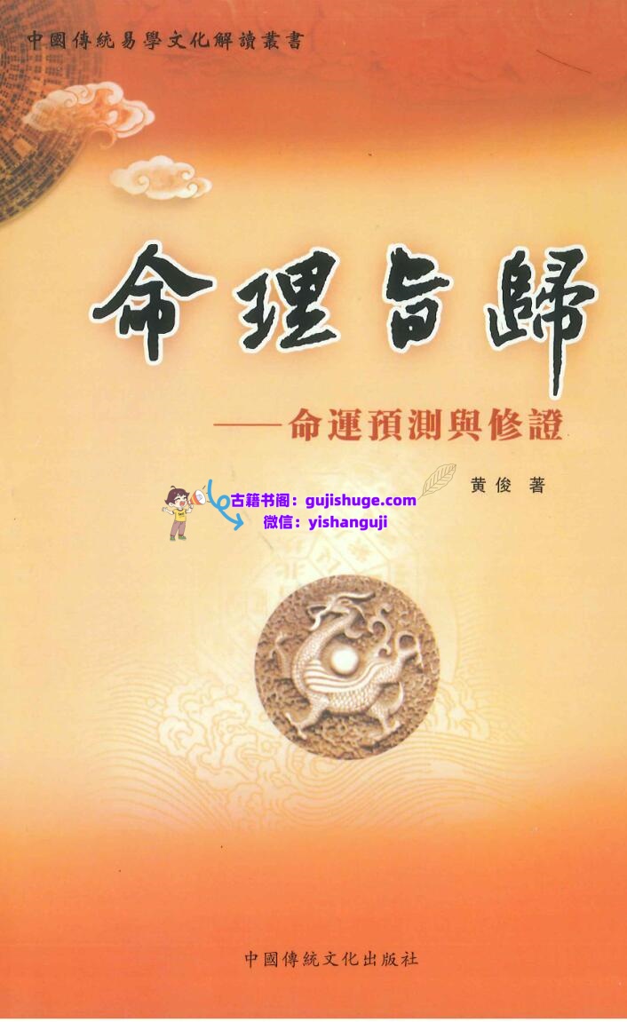 《命理旨归-命运预测与修证》黄俊插图