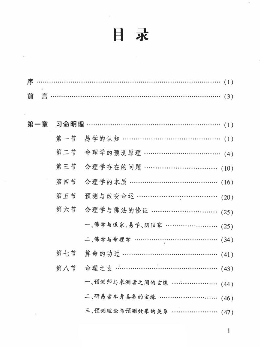 《命理旨归-命运预测与修证》黄俊插图2