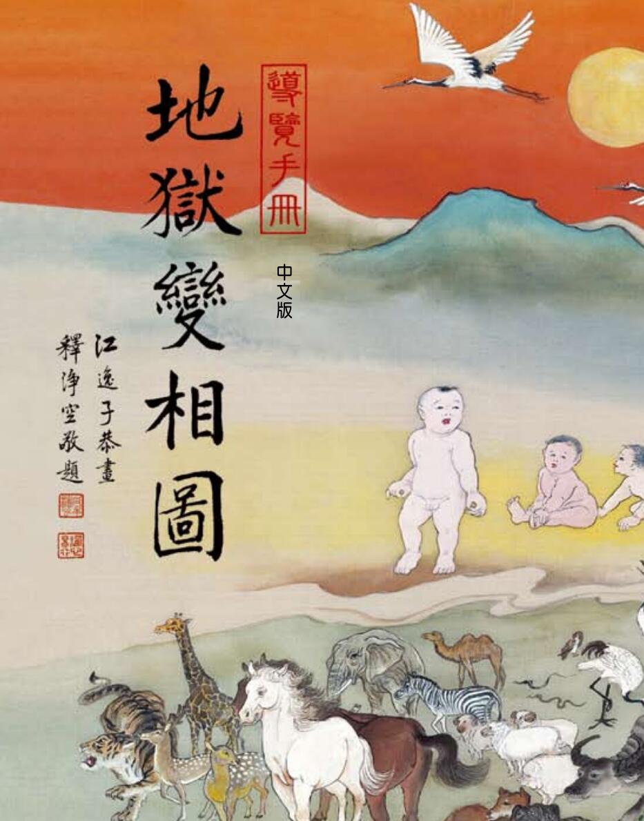 《地狱变相图》插图