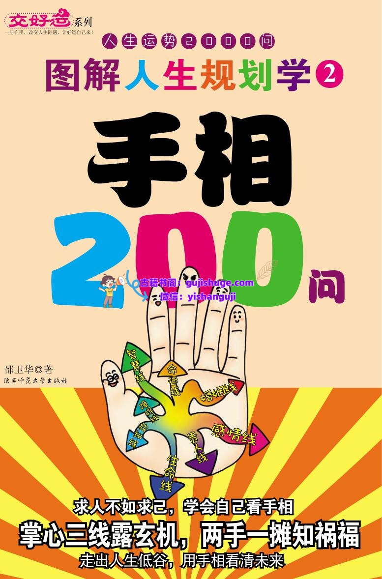 图解人生规划学_手相200问插图