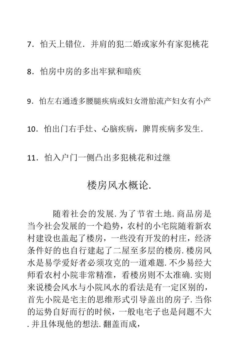 城市楼房断宅+案例及化解插图4