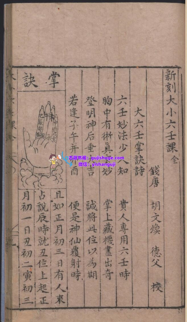 《新刻大小六壬课》插图