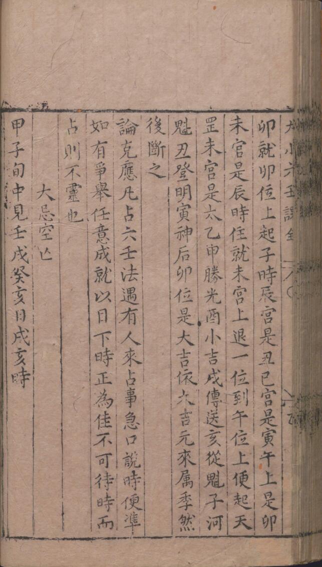 《新刻大小六壬课》插图1