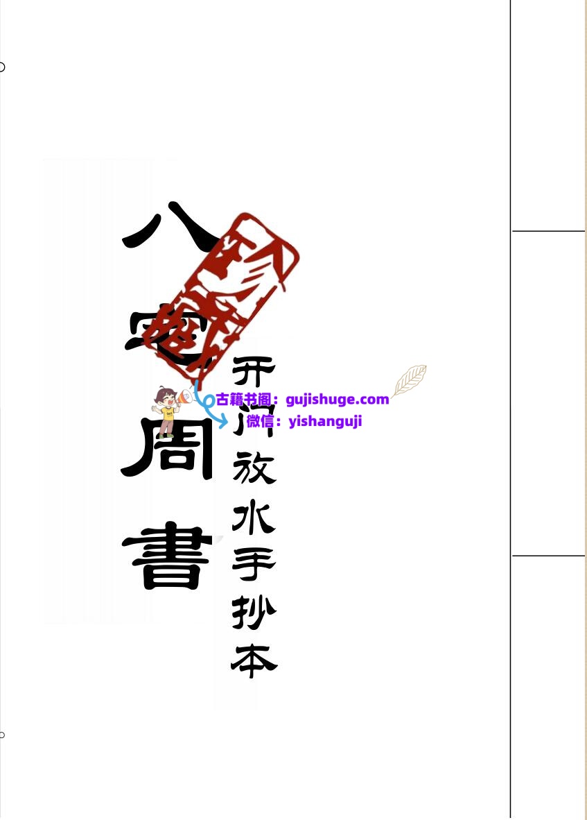 八宅周书（开门放水手抄本）插图