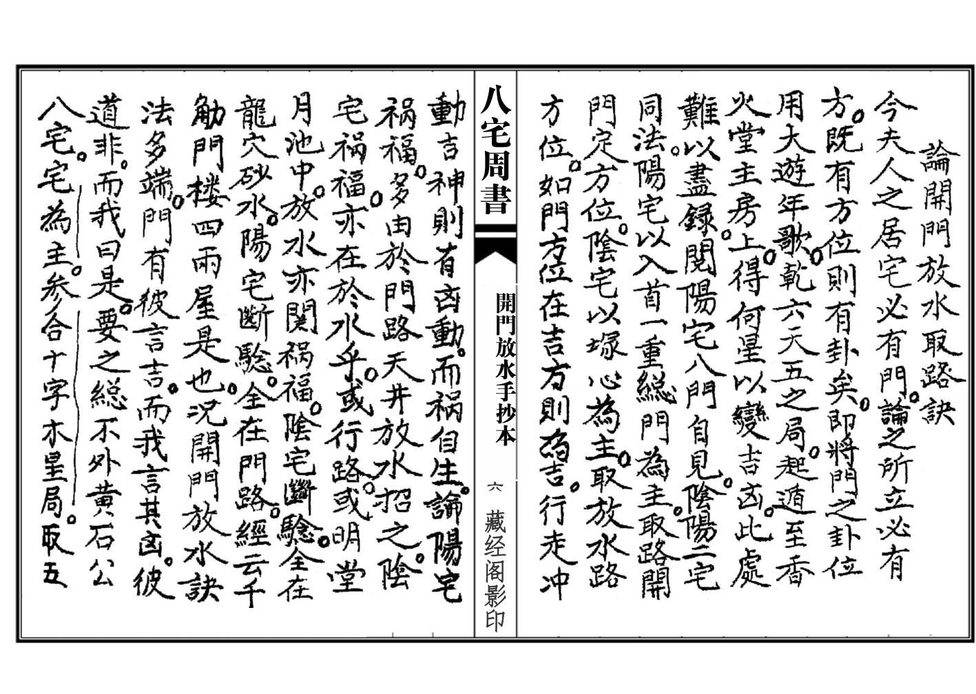 八宅周书（开门放水手抄本）插图7