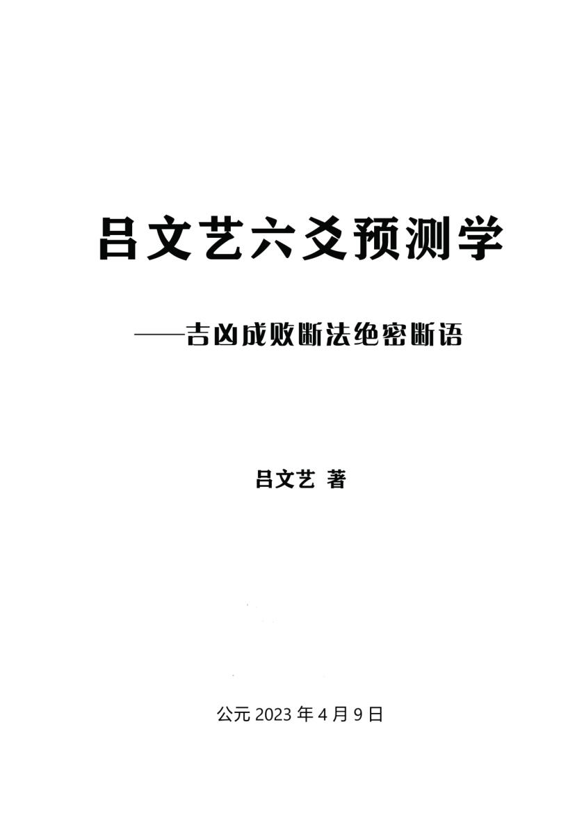《吕文艺六爻预测学》-吉凶成败断法绝密断语插图