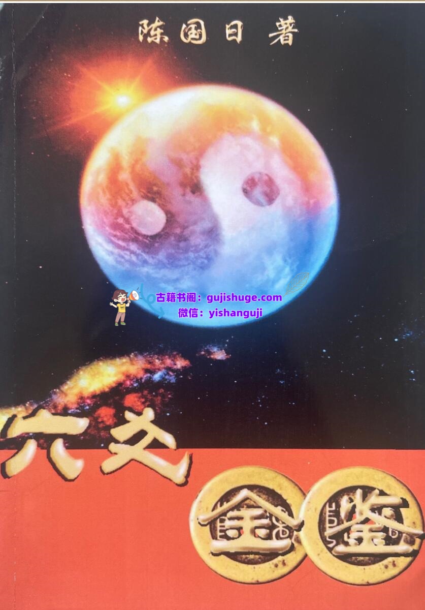 陈国日《六爻金鉴》插图
