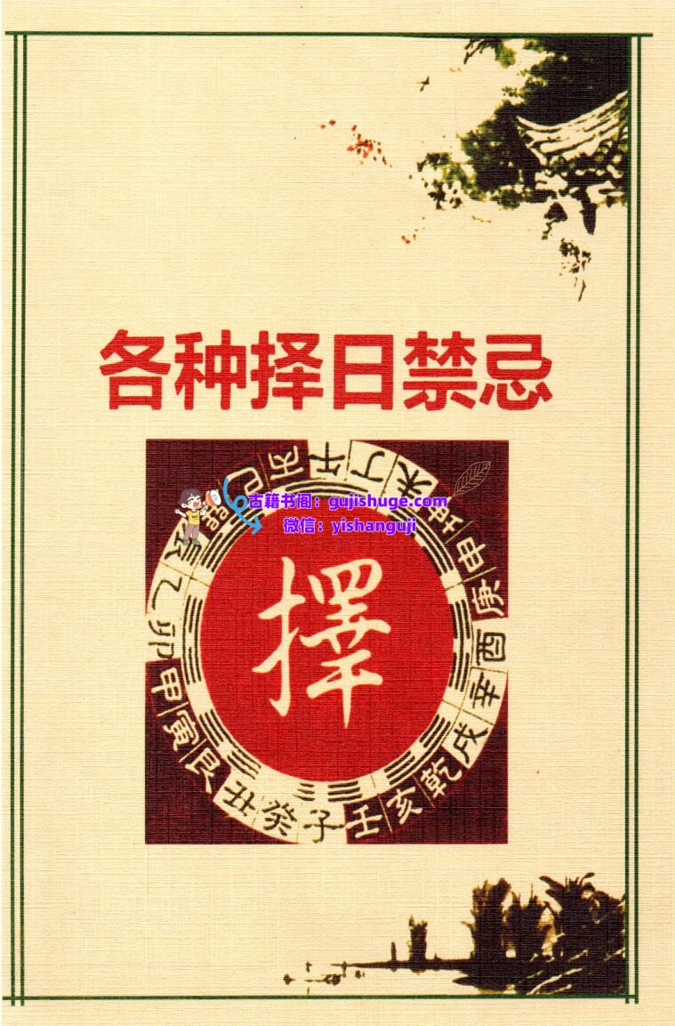 《各种择日禁忌》插图