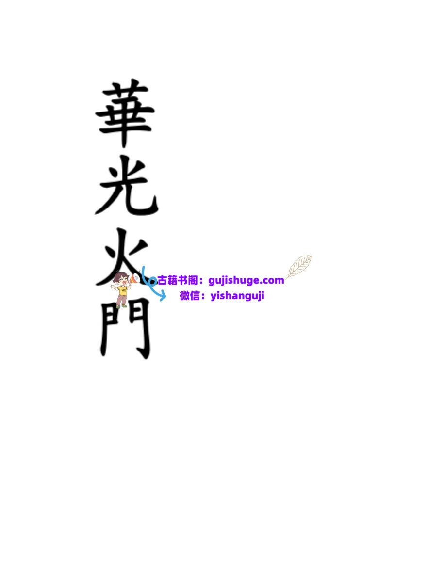 《华光火门》插图