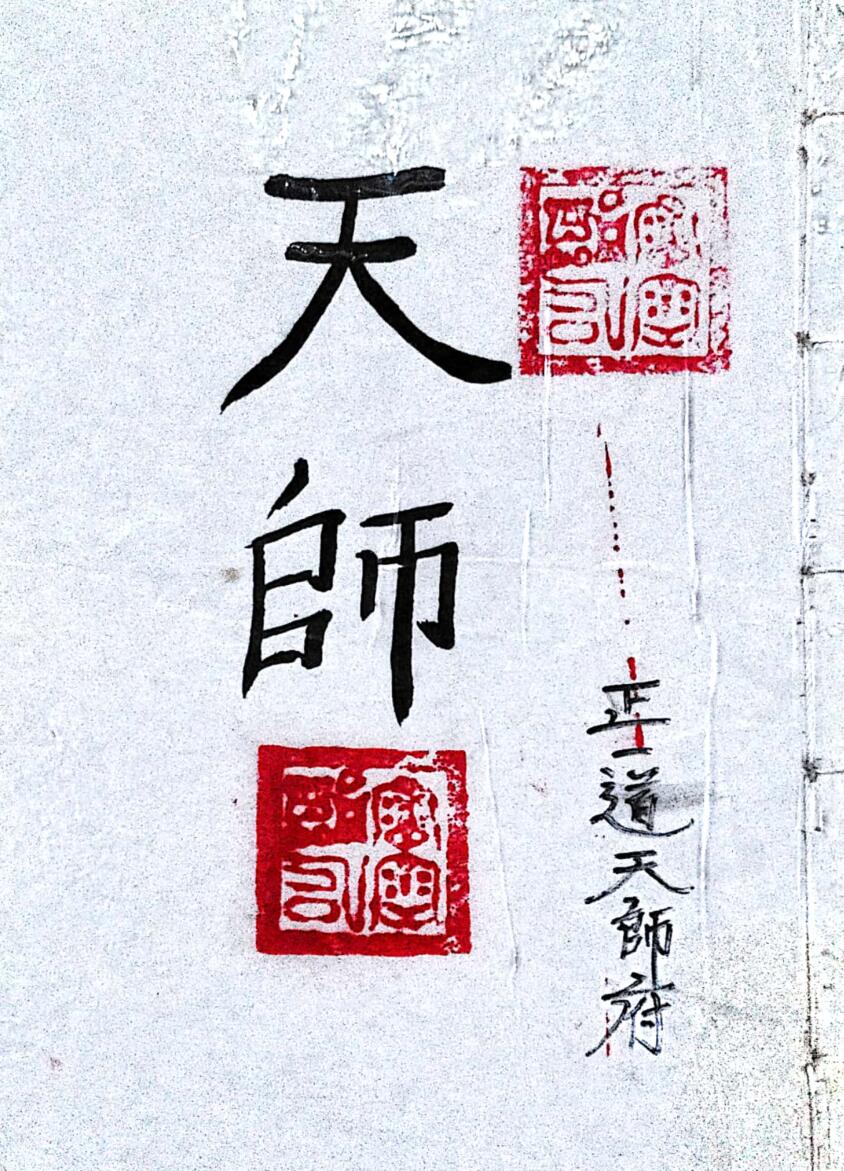 《正一天师府符法文》插图