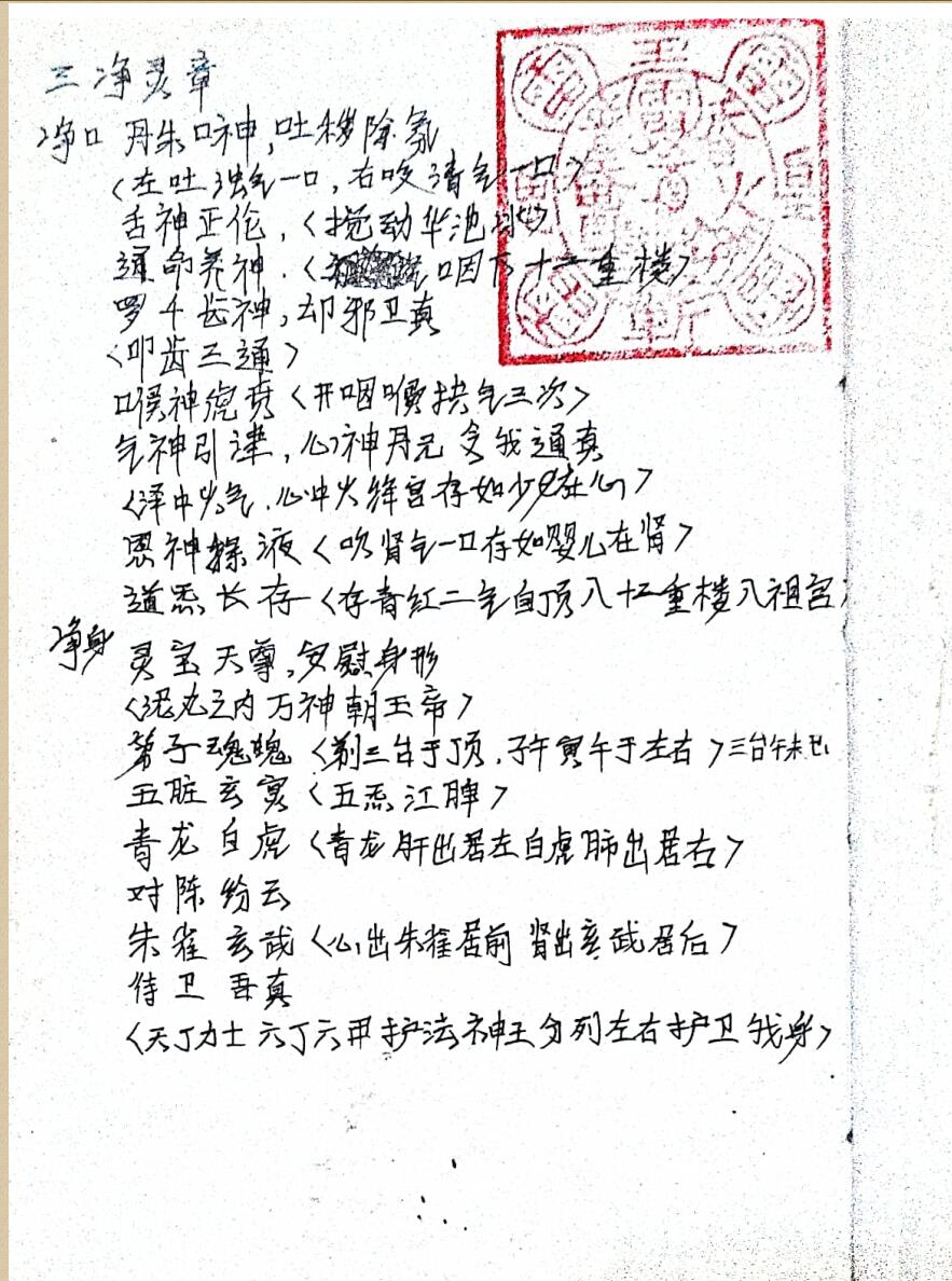 《正一天师府符法文》插图2