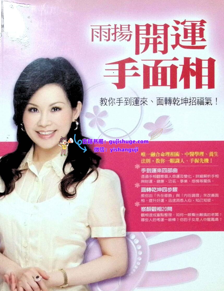 《雨扬开运手面相》教你手到运来.面转乾坤招福气 雨扬居士插图