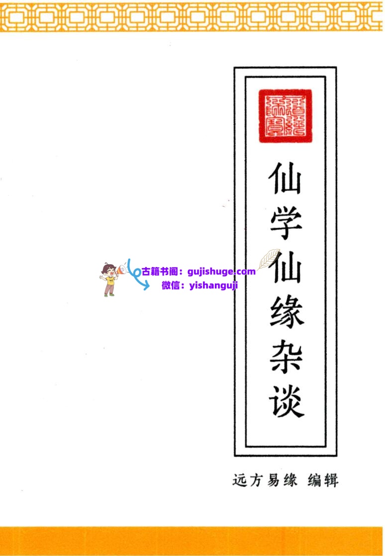 远方易缘-《仙学仙缘杂谈》插图