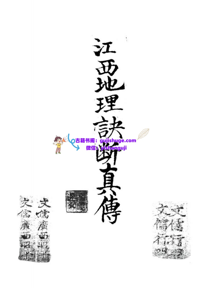 《江西地理诀断真传》插图