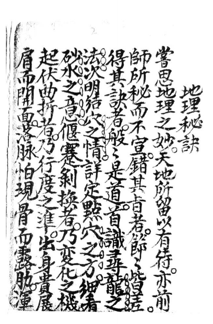 《江西地理诀断真传》插图1
