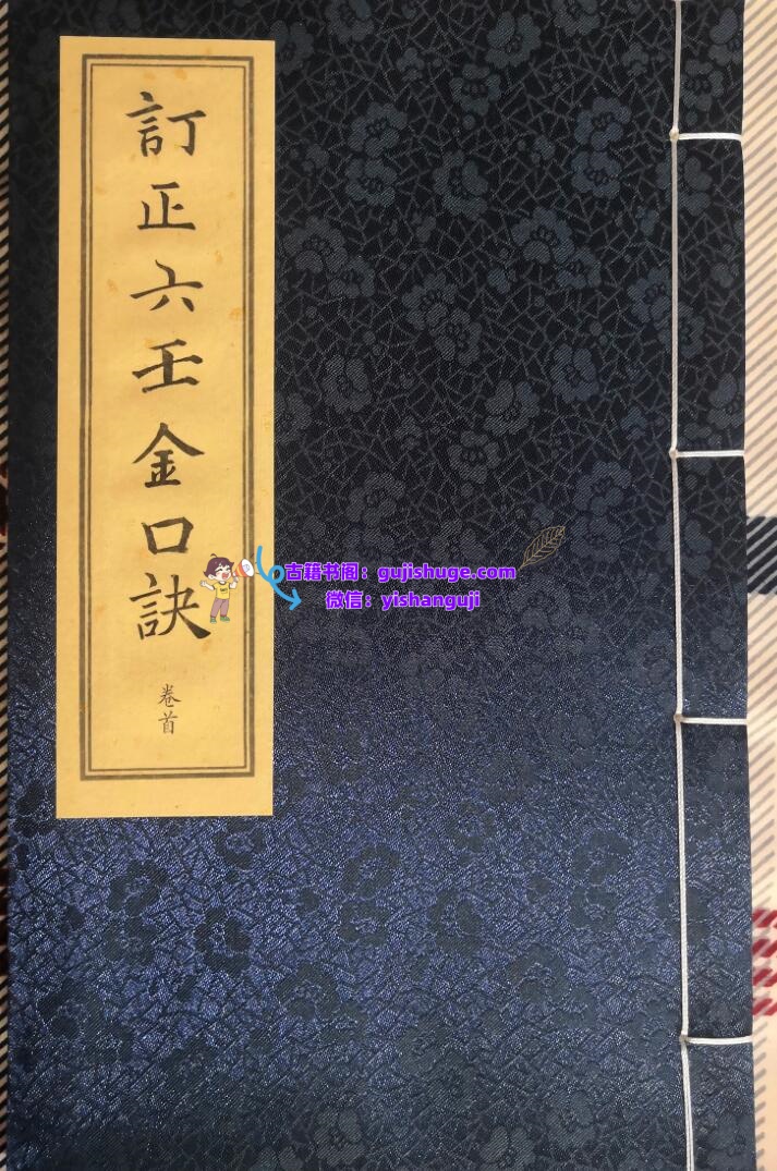 《订正六壬金口诀》插图