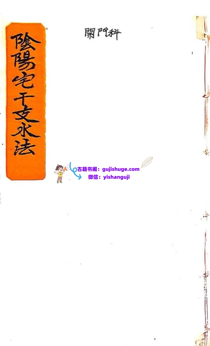《阴阳宅干支水法》插图