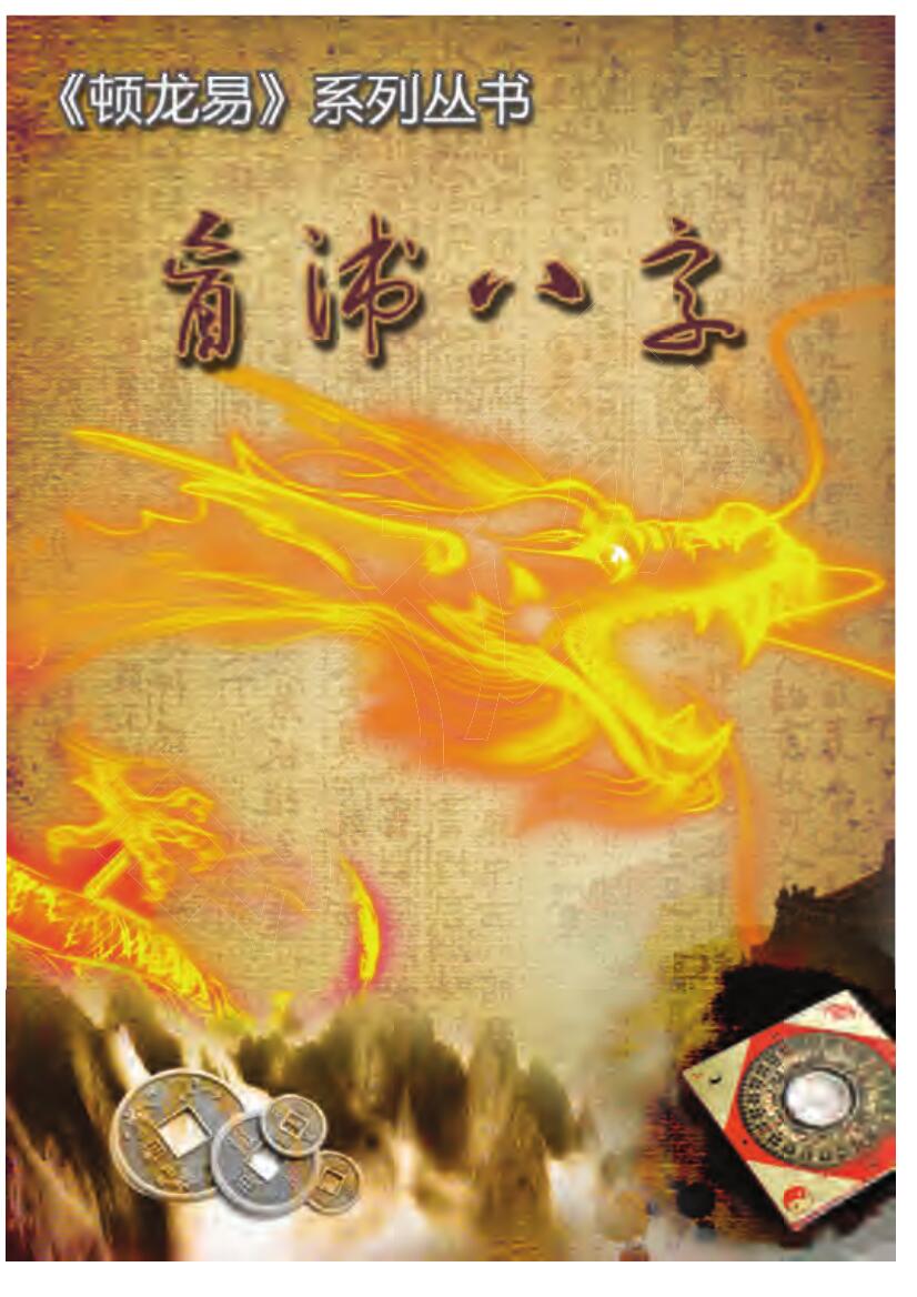 顿龙易《盲派八字》插图