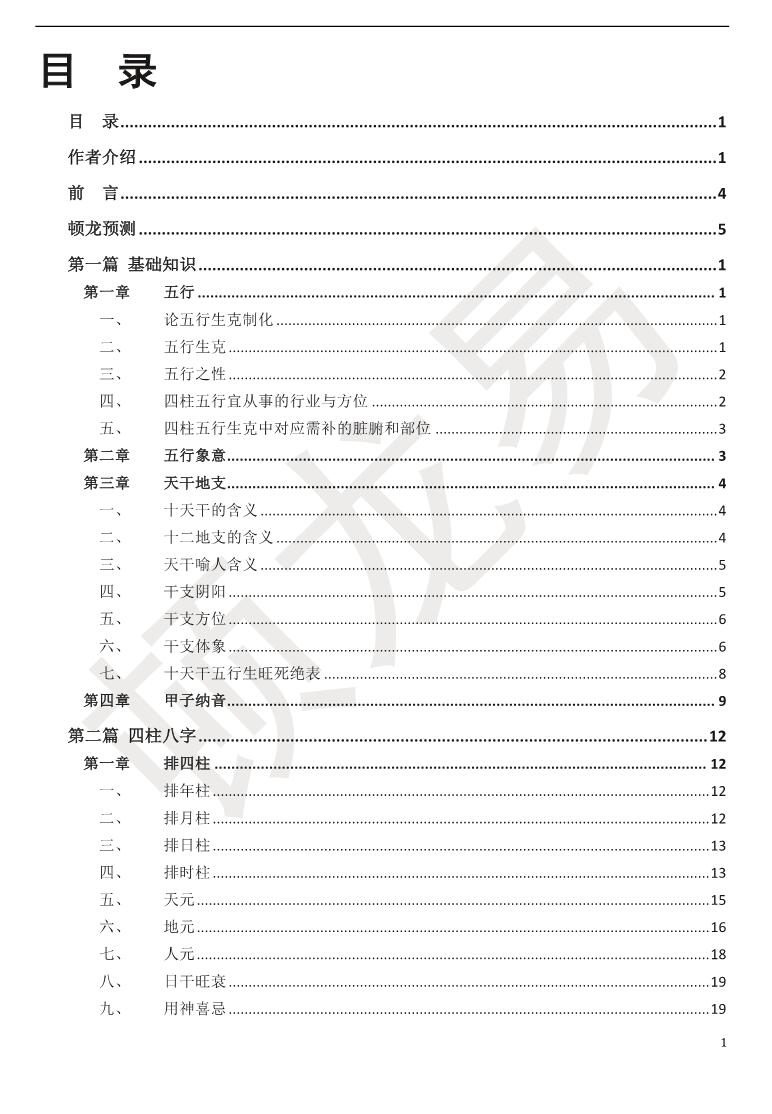 顿龙易《盲派八字》插图1