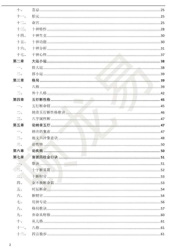 顿龙易《盲派八字》插图2