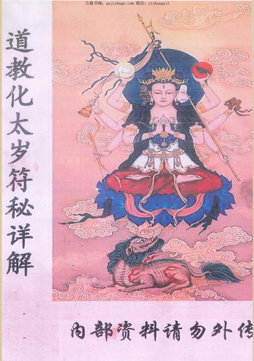 《化太岁符秘详解》插图