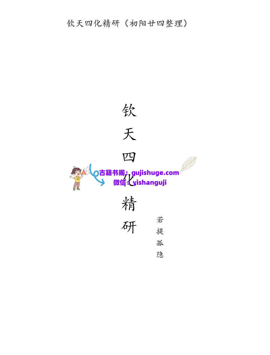 若提孤隐 紫薇斗数钦天四化精研 笔记 498页插图