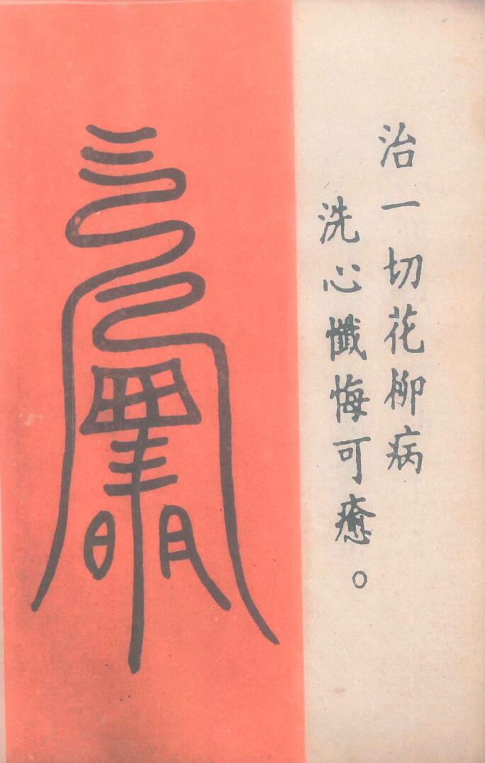 《道医治病符法》插图1