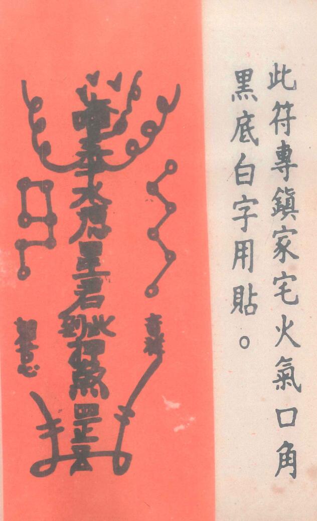 《道医治病符法》插图5