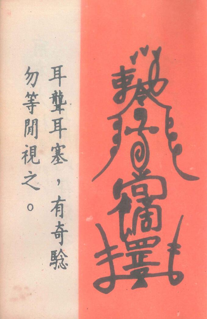 《道医治病符法》插图6