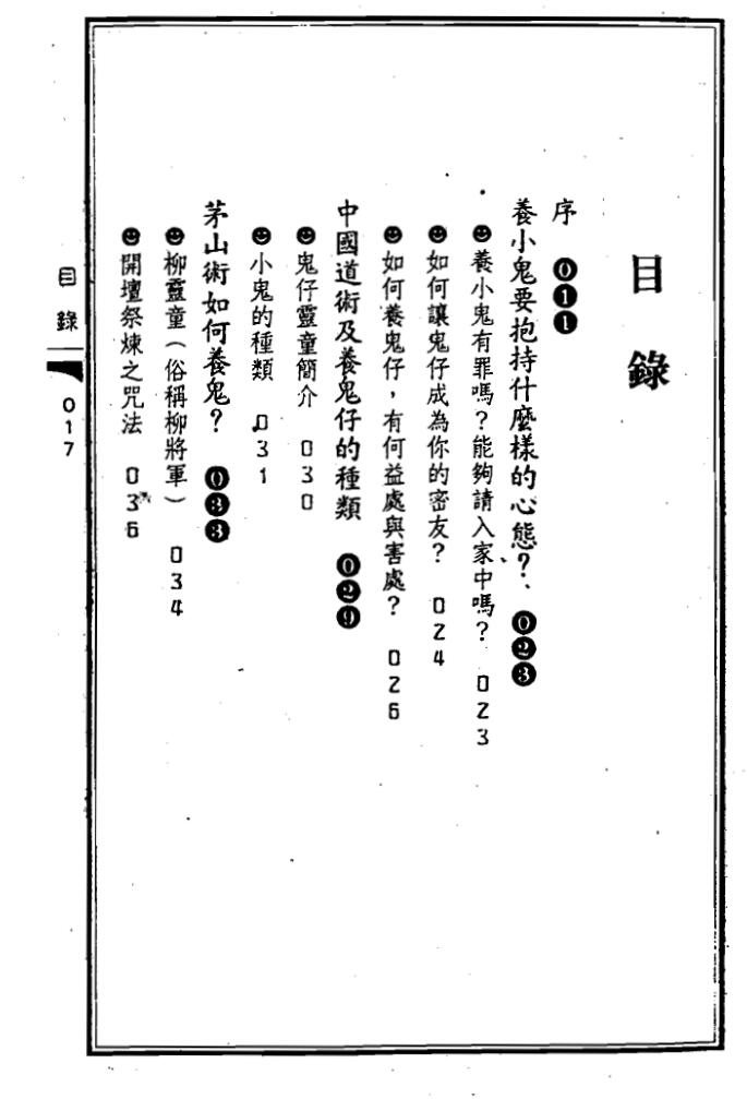 苏连龙《养鬼仔人鬼合形秘术》插图