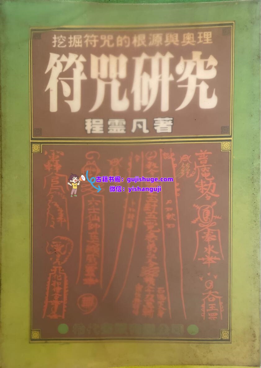 《符咒研究》  程灵凡插图
