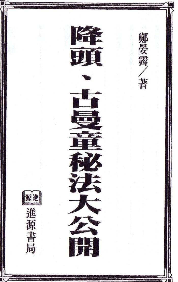 郑晏霁《降头古曼童秘法大公开》插图