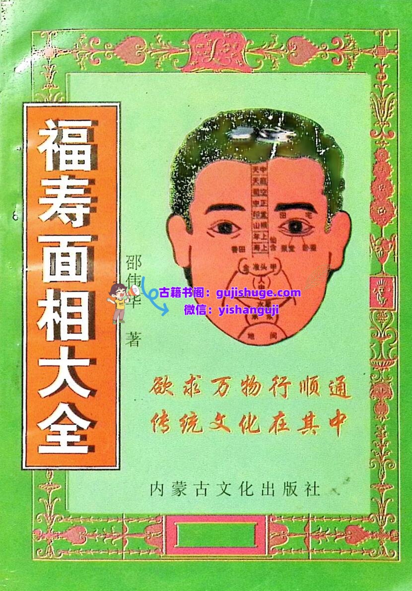 《福寿面相大全》卲伟华插图
