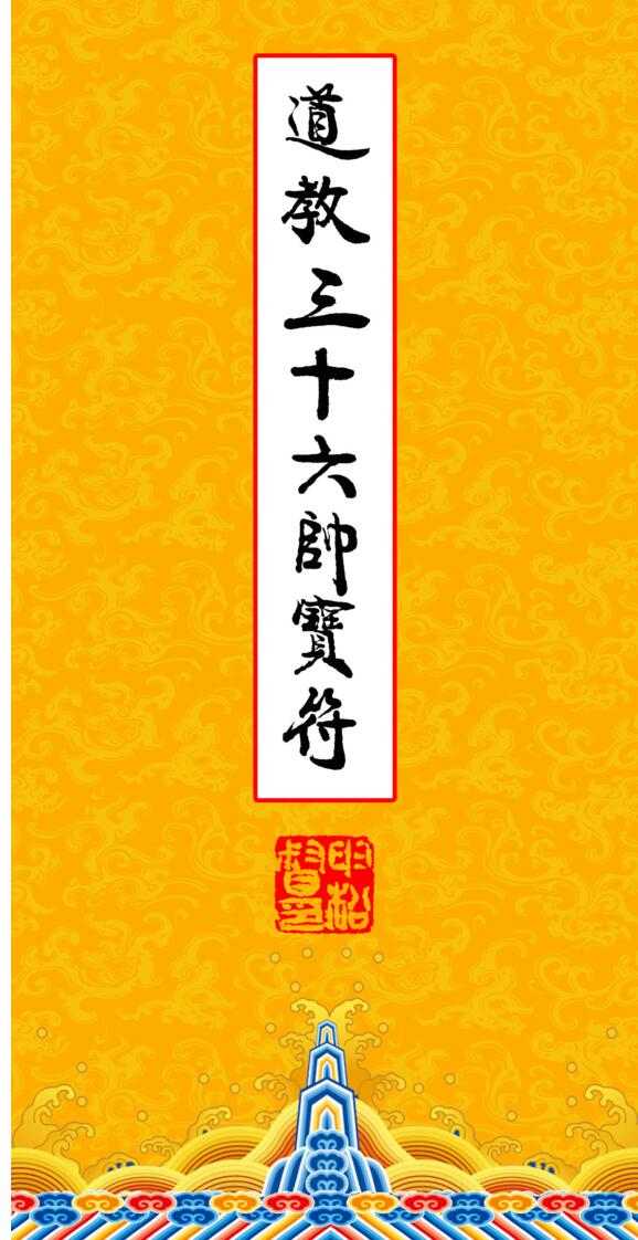 《道教三十六帅宝符》插图