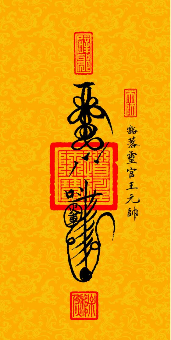 《道教三十六帅宝符》插图1