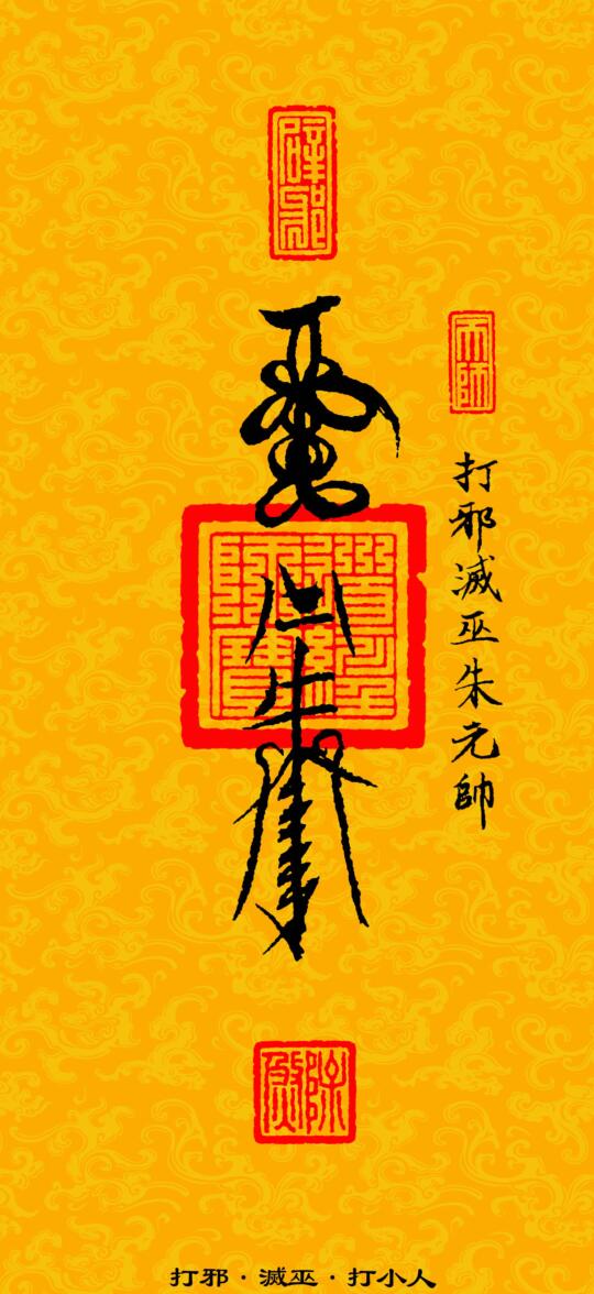 《道教三十六帅宝符》插图2