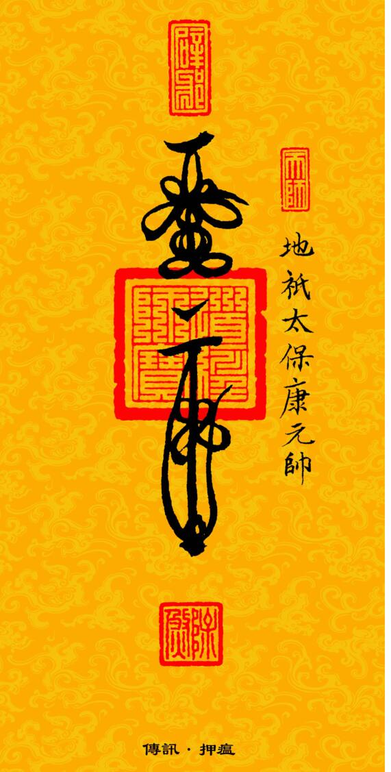 《道教三十六帅宝符》插图3